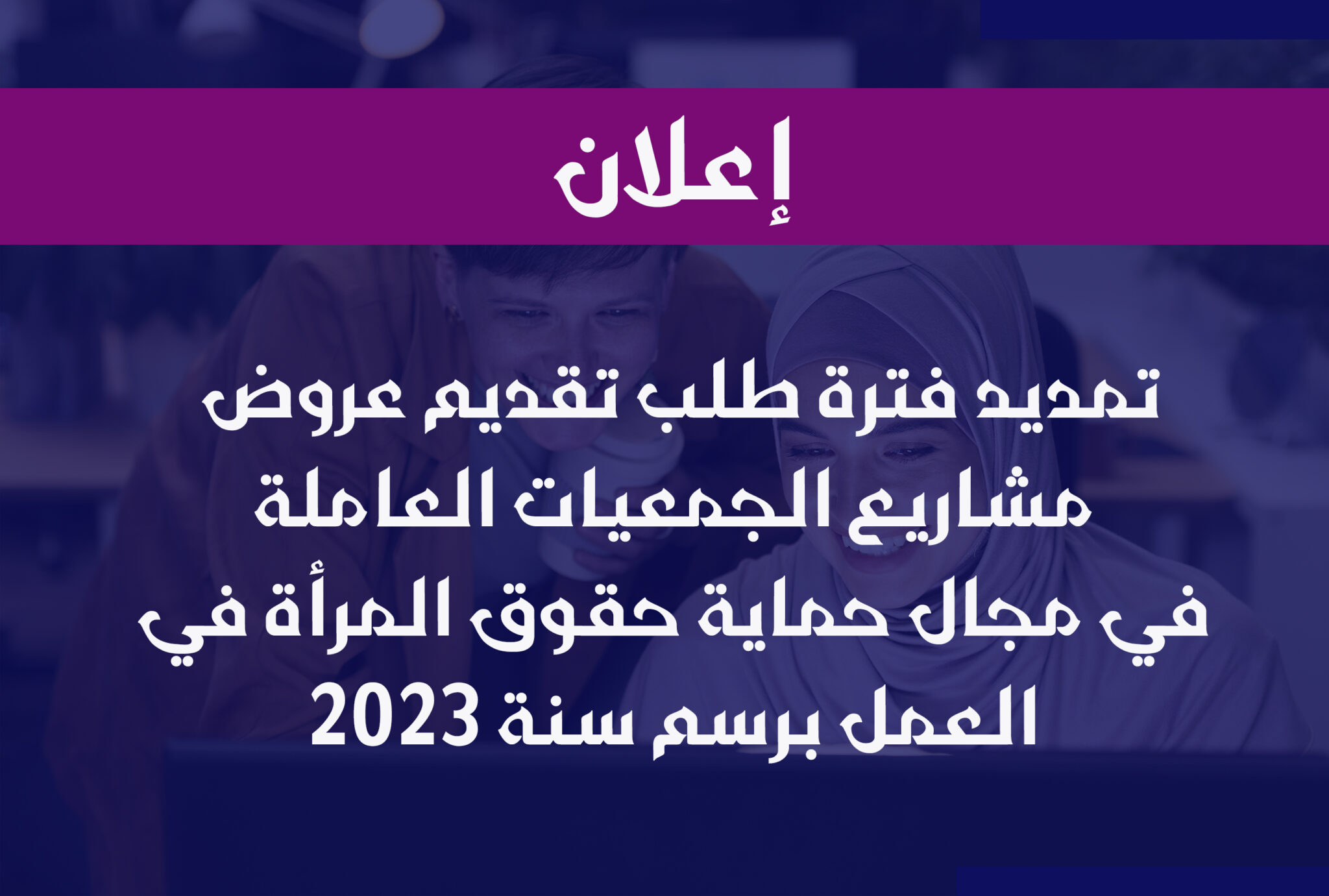 إعلان عن تمديد فترة طلب تقديم عروض مشاريع الجمعيات العاملة في مجال حماية حقوق المرأة في العمل 6121