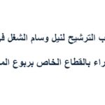 الترشيح لنيل وسام الشغل في وجه الأجراء بالقطاع الخاص بربوع المملكة